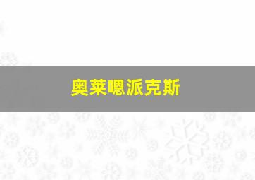 奥莱嗯派克斯