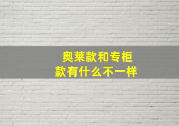 奥莱款和专柜款有什么不一样