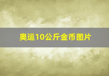 奥运10公斤金币图片