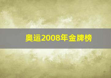 奥运2008年金牌榜