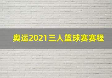 奥运2021三人篮球赛赛程