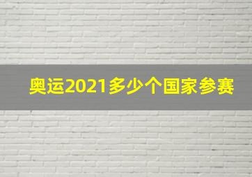 奥运2021多少个国家参赛