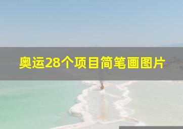 奥运28个项目简笔画图片