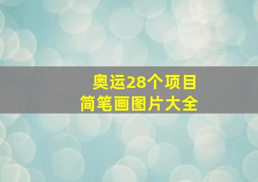 奥运28个项目简笔画图片大全