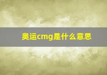 奥运cmg是什么意思