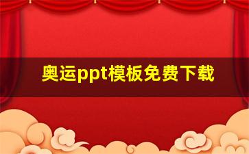 奥运ppt模板免费下载