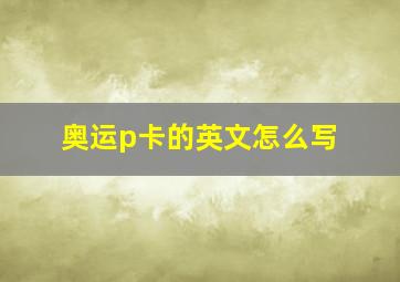 奥运p卡的英文怎么写