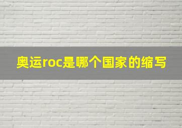 奥运roc是哪个国家的缩写