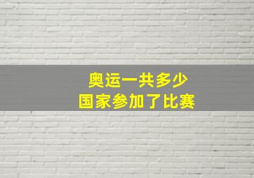 奥运一共多少国家参加了比赛