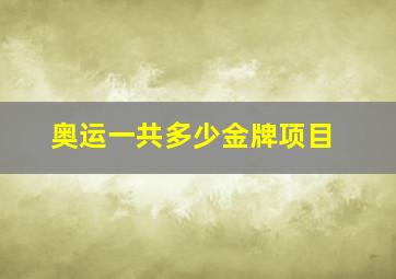 奥运一共多少金牌项目