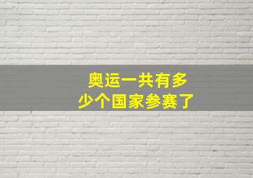 奥运一共有多少个国家参赛了