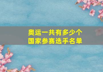 奥运一共有多少个国家参赛选手名单