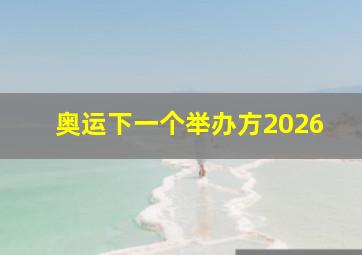 奥运下一个举办方2026