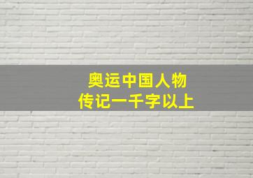 奥运中国人物传记一千字以上