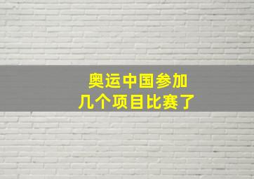 奥运中国参加几个项目比赛了