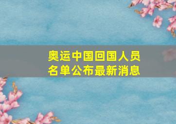 奥运中国回国人员名单公布最新消息