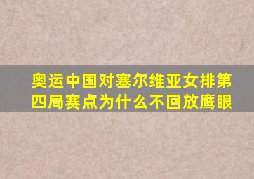 奥运中国对塞尔维亚女排第四局赛点为什么不回放鹰眼