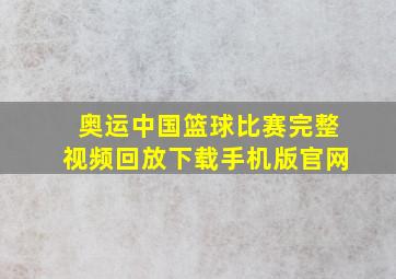 奥运中国篮球比赛完整视频回放下载手机版官网