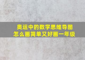 奥运中的数学思维导图怎么画简单又好画一年级