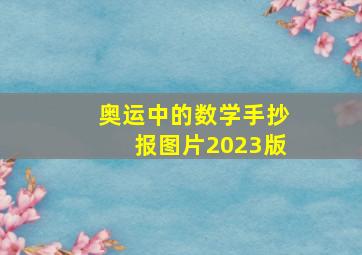 奥运中的数学手抄报图片2023版