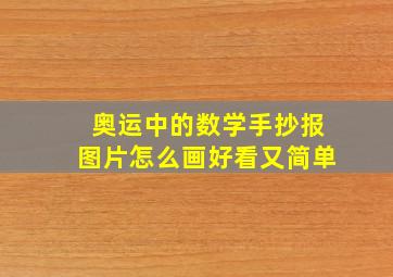 奥运中的数学手抄报图片怎么画好看又简单