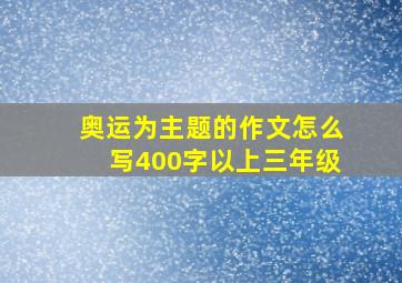 奥运为主题的作文怎么写400字以上三年级