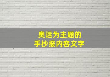 奥运为主题的手抄报内容文字