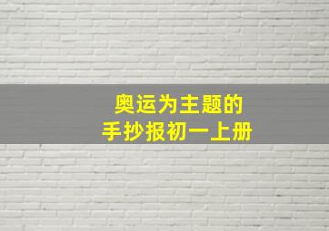 奥运为主题的手抄报初一上册