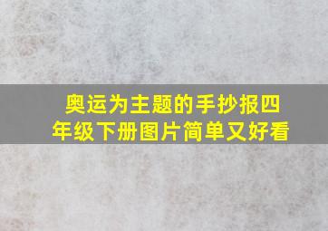 奥运为主题的手抄报四年级下册图片简单又好看