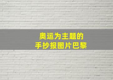 奥运为主题的手抄报图片巴黎