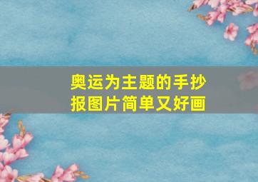 奥运为主题的手抄报图片简单又好画