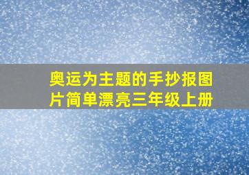 奥运为主题的手抄报图片简单漂亮三年级上册