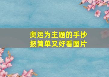 奥运为主题的手抄报简单又好看图片