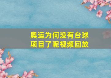 奥运为何没有台球项目了呢视频回放