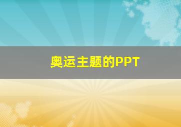 奥运主题的PPT