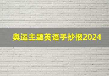 奥运主题英语手抄报2024