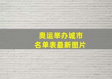 奥运举办城市名单表最新图片