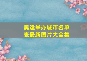 奥运举办城市名单表最新图片大全集