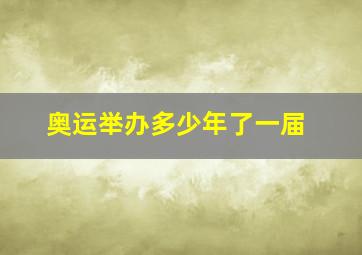 奥运举办多少年了一届