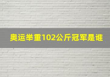 奥运举重102公斤冠军是谁