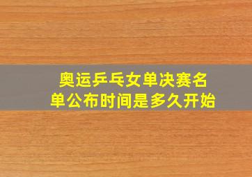 奥运乒乓女单决赛名单公布时间是多久开始