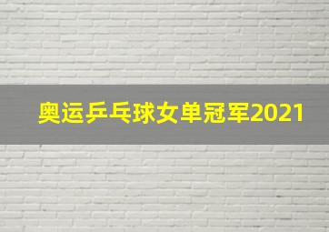 奥运乒乓球女单冠军2021