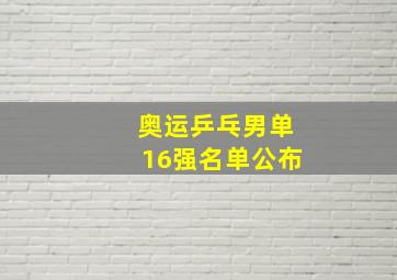 奥运乒乓男单16强名单公布