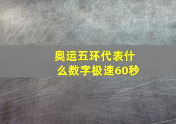 奥运五环代表什么数字极速60秒