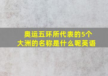 奥运五环所代表的5个大洲的名称是什么呢英语