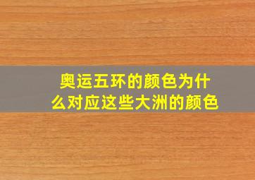 奥运五环的颜色为什么对应这些大洲的颜色