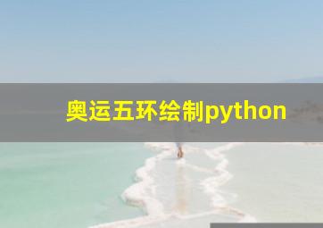 奥运五环绘制python