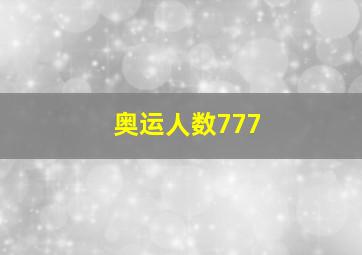 奥运人数777