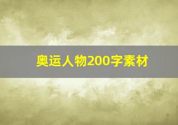 奥运人物200字素材