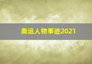 奥运人物事迹2021